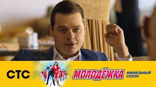 Кисляка пытаются купить | Молодежка Лёд и пламя