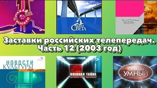 Заставки Российских Телепередач. Часть 12 (2003 Год)