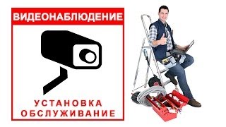 Установка систем видеонаблюдения и охранных сигнализаций в Москве, Московской области и Подмосковье(Комплексные услуги по установке и обслуживанию различных систем безопасности в Москве и Московской област..., 2014-07-08T14:12:43.000Z)