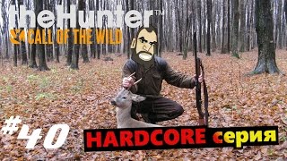 theHunter Call of the Wild #40 hardcore серия