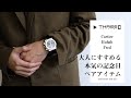 大人にすすめる本気の記念日ペアウォッチ・ペアジュエリー(カルティエ／ウブロ／フレッド)【THREEC CHANNEL 第71回】