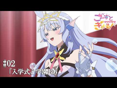 ごーすと・みーつ・ぎゃる！#02「入学式と学園長」