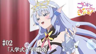 ごーすと・みーつ・ぎゃる！#02「入学式と学園長」