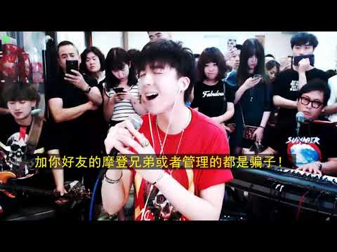 摩登兄弟【狼】18.6.18.每每倾听，总觉震撼人心