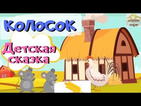 Детские Сказки Колосок Видео Для Детей