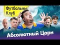 Локомотив сошел с ума? / Гордон против сборной России / Главная проблема Зенита