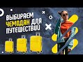 Как выбрать чемодан для путешествий? ОБЗОР чемодана на колёсах American Tourister