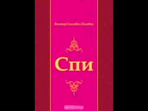Виктор Пелевин, рассказ Спи