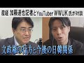 YouTuberのWWUK氏と産経の加藤達也記者（元ソウル支局長）が緊急対談　「総選挙で圧勝した文在寅政権の行方と今後の日韓関係、経済問題を語る」