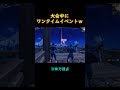 大会中にワンタイムイベントきた！【フォートナイト/Fortnite】 #フォートナイト