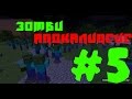Minecraft сериал Зомби апокалипсис (5 серия)