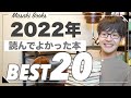 【2022年決定版】今年読んで本当に良かった本Best 20！！