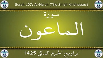 تراويح الحرم المكي 1425 - سورة الماعون