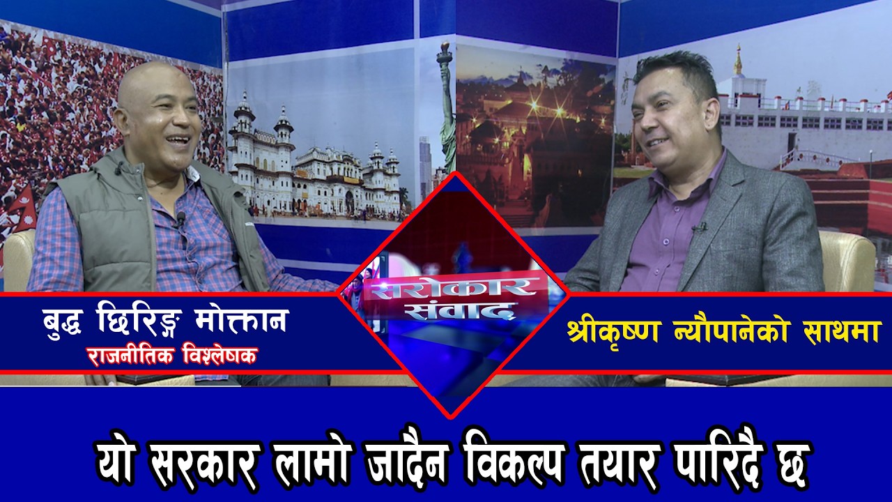 यो सरकार लामो जादैन विकल्प तयार पारिदै छ || बुद्ध छिरिङ्ग मोक्तान, राजनीतिक विश्लेषक @SarokarTVHD