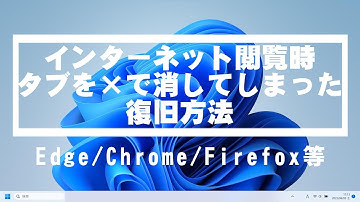 EdgeやChromeなどでインターネットを見ているときにタブの×で消してしまったときの復活方法