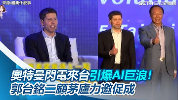 原本沒有台灣！奧特曼閃電來台引爆AI巨浪！郭台銘二顧茅廬力邀促成｜三立iNEWS