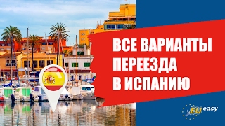 ВСЕ ВАРИАНТЫ ПЕРЕЕЗДА В ИСПАНИЮ.