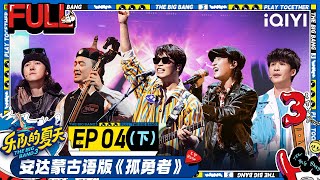 EP4下 麻园诗人正面刚回春丹！粉红复古Disco VS 苦甜版《彩虹的微笑》将氛围推上高潮！| 乐队的夏天3 FULL | The Big Band S3 | iQIYI精选 screenshot 2