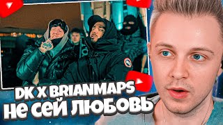 СТИНТ СЛУШАЕТ: DK x BRIANMAPS - Не сей любовь (Клип, 2024)