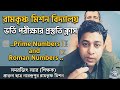 রামকৃষ্ণ মিশন বিদ্যালয় ভর্তি পরীক্ষার প্রস্তুতি ক্লাস |  রোমান সংখ্যা| মৌলিক সংখ্যা | Prime | Roman