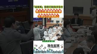 'Wu's Rude Interruption': Legislative Speaker's Bold Comeback Stuns Everyone—Pure Satisfaction!