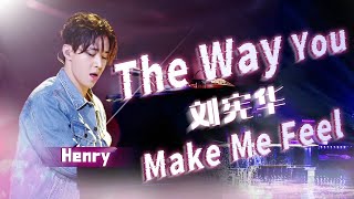 一人一乐队!《The Way You Make Me Feel》#刘宪华 #henrylau Loopstation封神舞台名场面 #music #音乐安利站 【live】#헨리