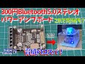 驚異のコスパ！300円Bluetooth5 0ステレオパワーアンプボード