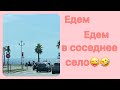 Ницца!! Едем, едем в соседнее село😁😉