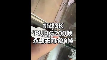 3千块怎样装出200帧吃鸡140帧永劫无间电脑？ #永劫无间#电脑 #电脑装机 #pubg