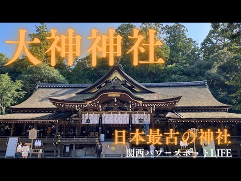 パワースポットめぐり　日本最古の神社　大神神社　Power spot tour.Japan's oldest shrine Omiwa Shrine.