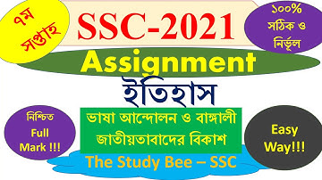 SSC 2021 History 7th week assignment এসএসসি ২০২১ এসাইনমেন্ট  ৭ম সপ্তাহ ইতিহাস উত্তর ||Assignment SSC