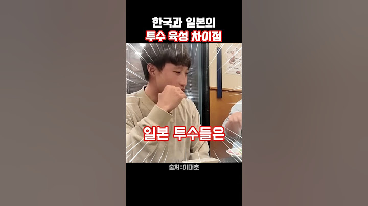 일본 수석 코치 김무영, 일본 투수 육성법 공개! ⚾🇯🇵 이대호도 놀란 방법?