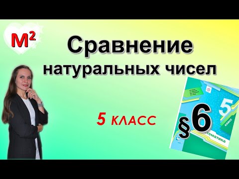 СРАВНЕНИЕ НАТУРАЛЬНЫХ ЧИСЕЛ. §6 математика 5 класс