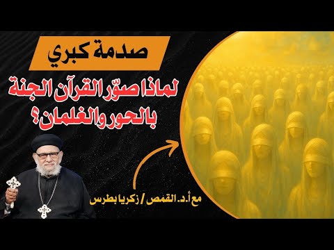 صدمة كبري لماذا صو ر القرآن الجنة بالحور والغلمان مع أ د القمص زكريا بطرس 