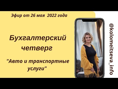 Бухгалтерский четверг  "Авто и транспортные услуги"