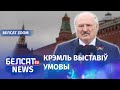 Класкоўскі пра ціск РФ: хрэн за рэдзьку не саладзейшы | Класковский про РФ: хрен редьки не слаще