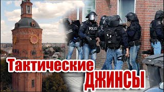 Тактические джинсы для разных аутдор задач! Мужской канал.