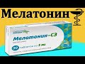 Мелатонин - инструкция по применению | Цена и для чего нужен?