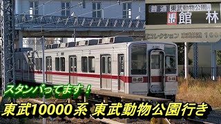 【東武伊勢崎線 10000系 普通 東武動物公園行き】限られた時間帯にだけ運行する電車に乗って、走行風景などを撮影！