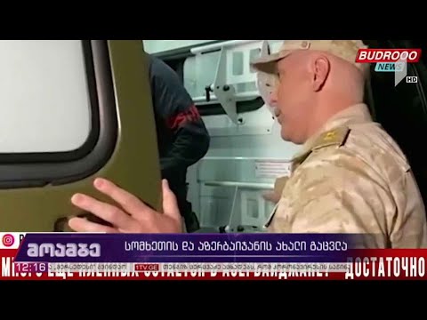 ახალი გაცვლა სომხეთსა და აზერბაიჯანს შორის