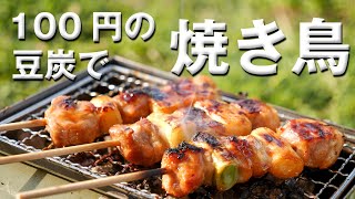 Yakitori camping with charcoal charcoal for 100 yen