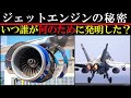 驚異の発明-ジェットエンジンはレシプロ機を蹴散らした