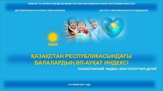 Обсуждение доработанного проекта Казахстанского индекса благополучия детей