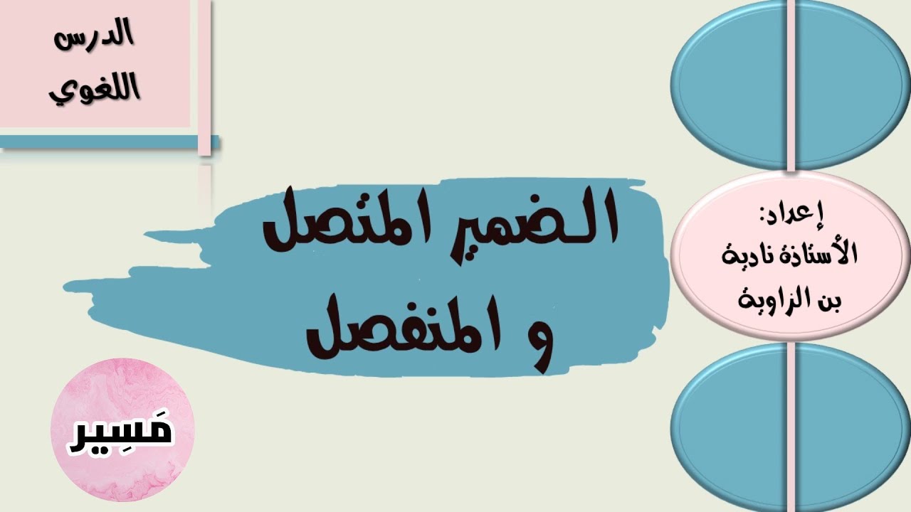 الضمير المتصل و المنفصل - الدرس اللغوي - الأولى إعدادي