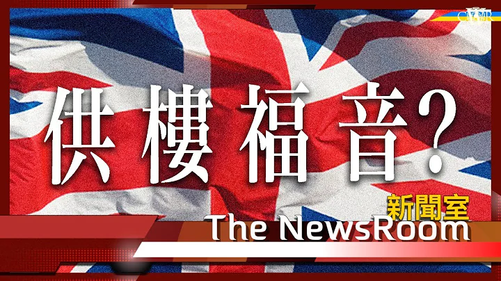 直播新闻室20230623｜政府与银行开会推福音？供楼人士不还款12个月才收回贷款＊银行定存息口突破五厘＊供楼者可选还息不还本 信贷评级不受影响＊租楼者无受惠＊脱欧公投七年：民意好坏参半 - 天天要闻