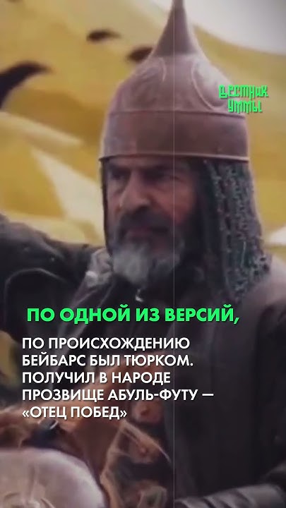 Султан Бейбарс — один из величайших мусульманских правителей - YouTube