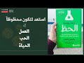أسرار صناعة  الحظ ! إزاي تكون محظوظ في العمل والحب والحياة ؟
