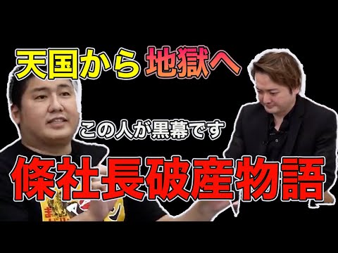 【令和の虎】條社長なぜ破産した？計画倒産した流れを深掘り！！