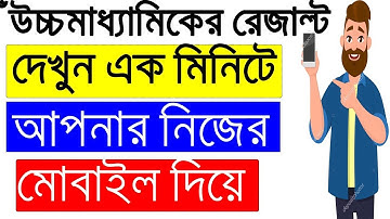 Hs result 2019 | uccha madhyamik result  | How To Get HS Result 2019 On Your Phone