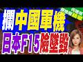 怪不得日本F-15J戰機"崴腳" 原來是去攔截中國軍機｜攔中國軍機 日本F15險墜毀｜介文汲.栗正傑.孫大千深度剖析?【何橞瑢辣晚報】精華版 ‪@中天新聞CtiNews